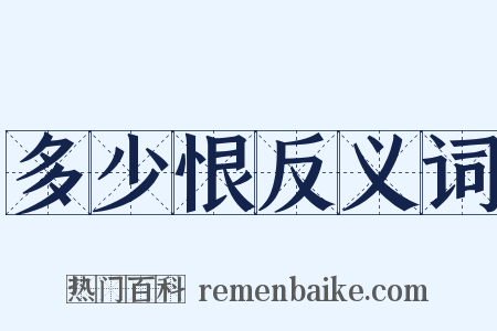 多少恨反义词是什么意思的图片